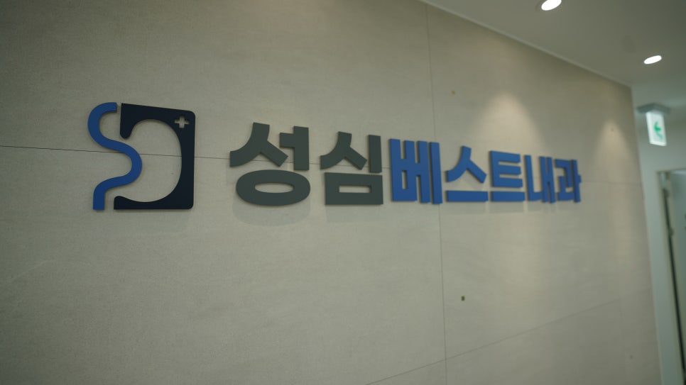 성심베스트내과 이미지