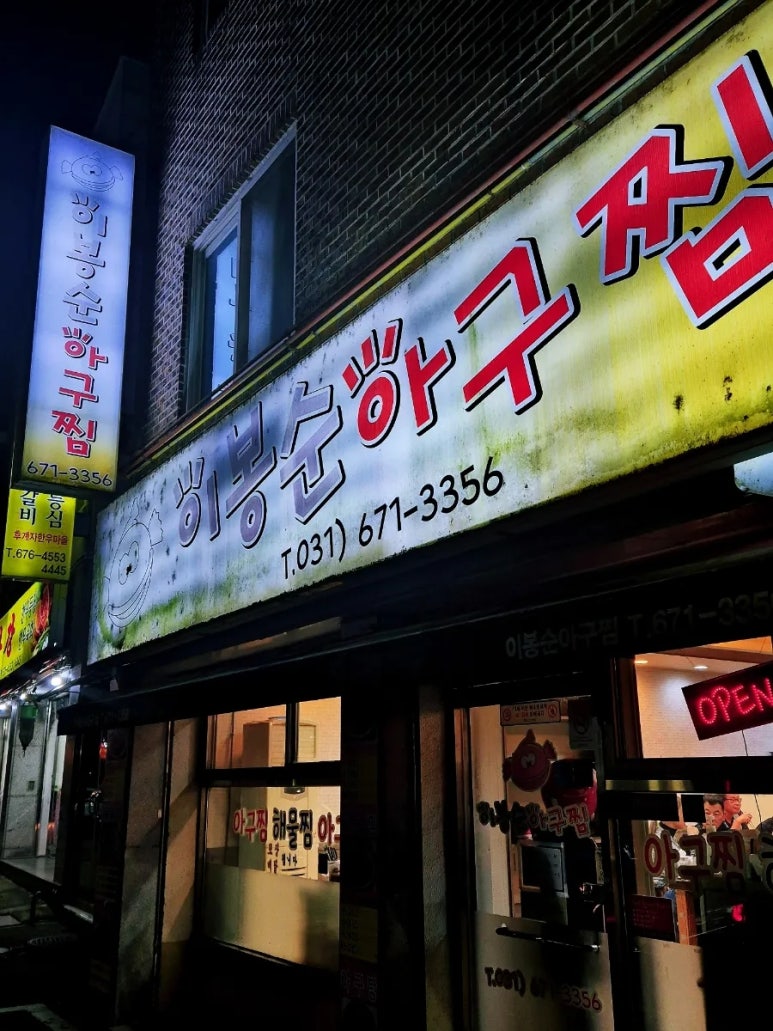 이봉순아구찜 이미지