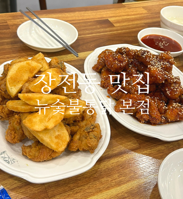 뉴숯불통닭 이미지