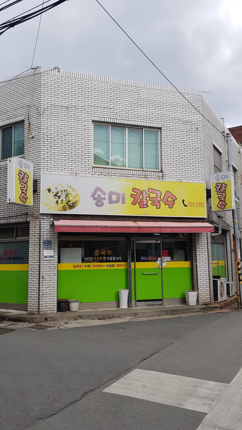 송미식당 이미지