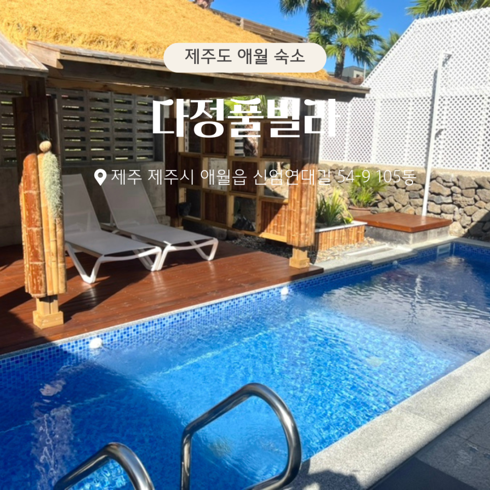 다정풀빌라 이미지