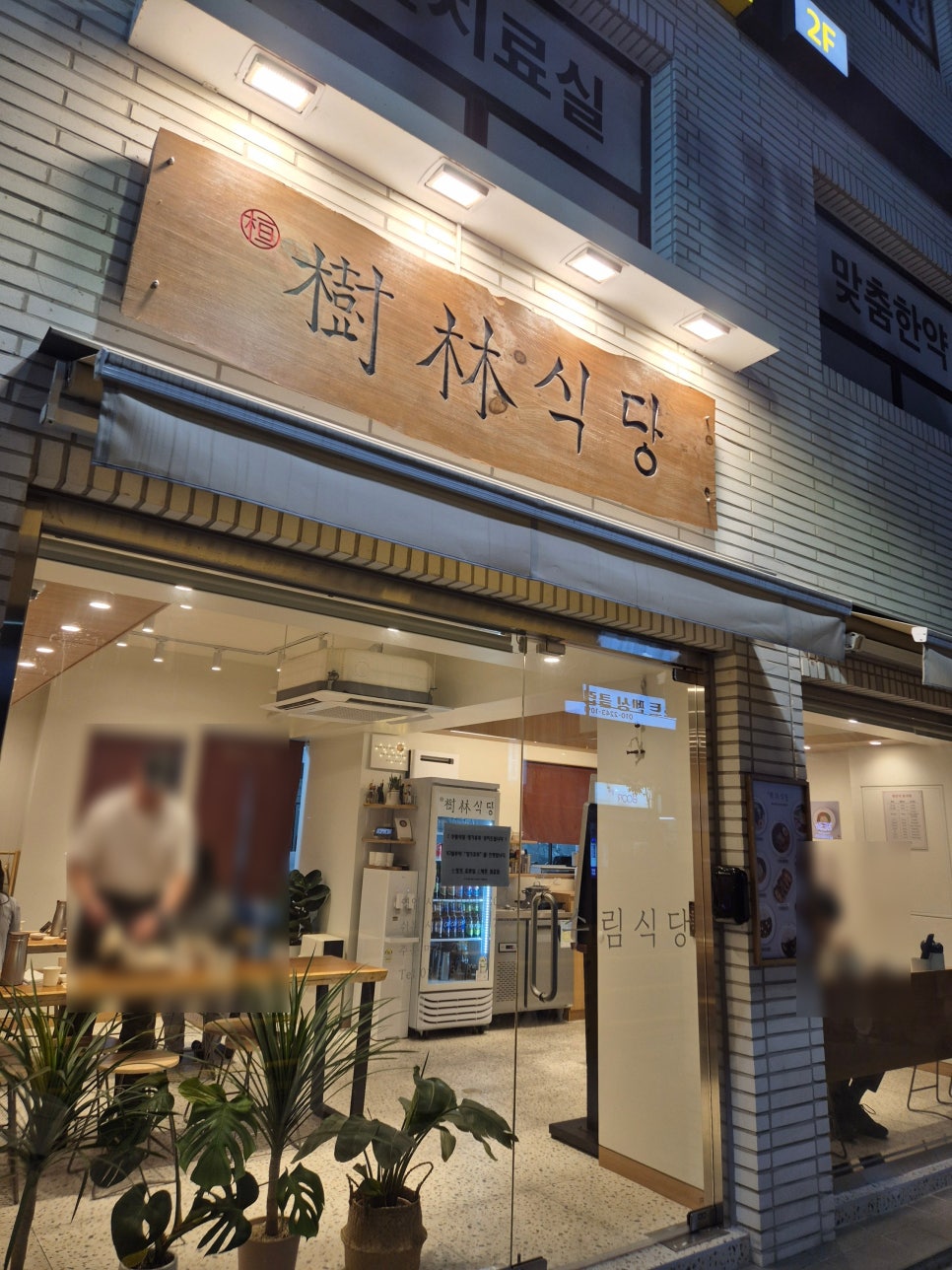 수림식당 자양점 이미지