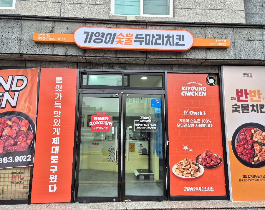 기영이숯불두마리치킨대구 이미지