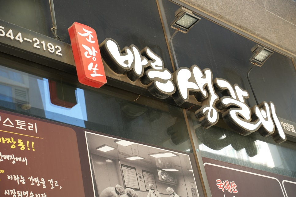 바른생갈비 이미지
