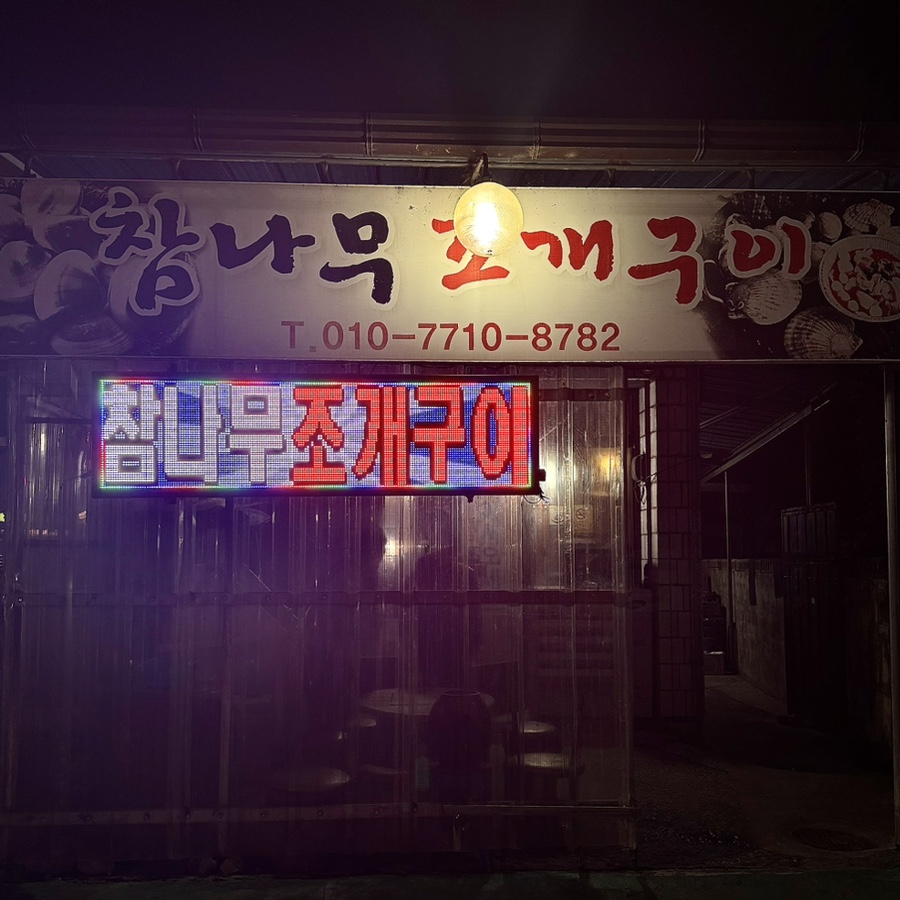 참나무조개구이 이미지