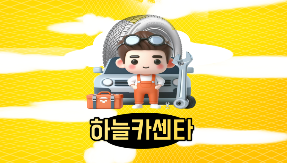 하늘카센타 이미지