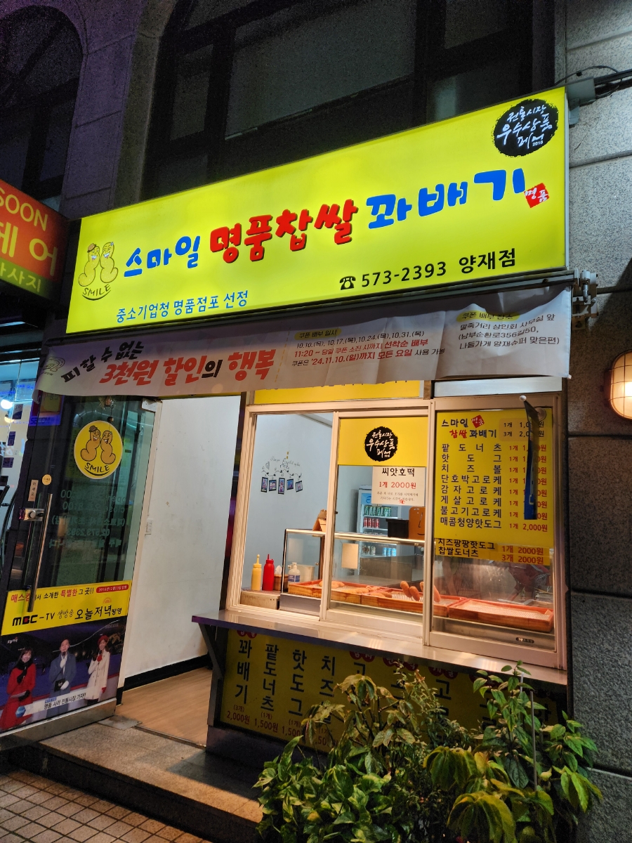 스마일명품찹쌀꽈배기 양재점 사진 7