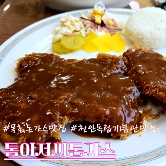 톰아저씨돈까스목천점 이미지