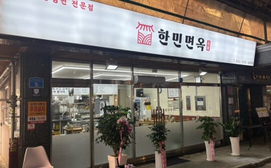 한민면옥 이미지