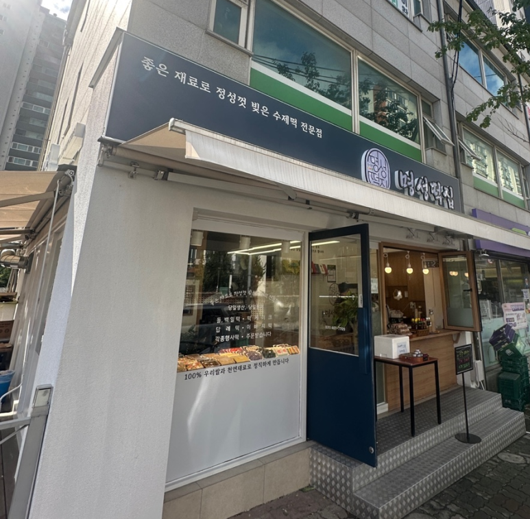 명성떡집 이미지
