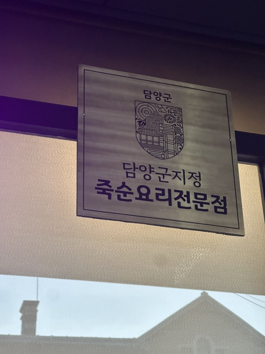 담양죽순추어탕 이미지