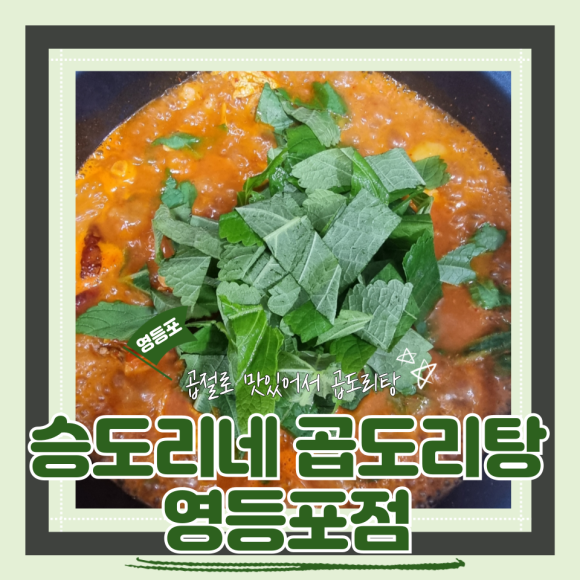 승도리네 곱도리탕 영등포점 이미지