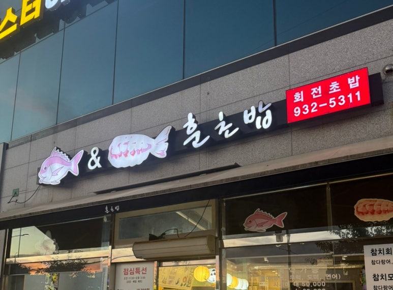 훈 초밥 이미지