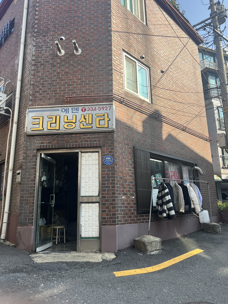 에덴세탁소 이미지