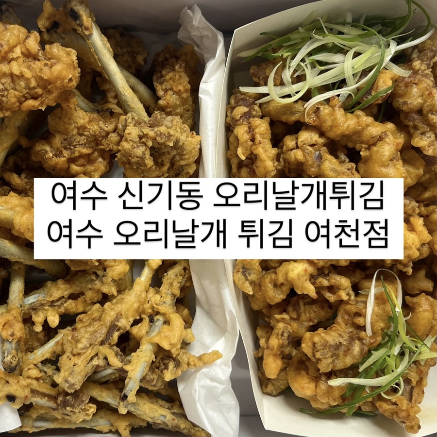 여수오리날개튀김 이미지