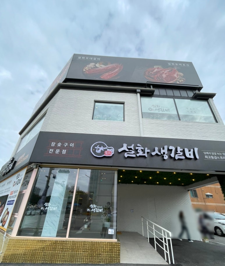 설화생갈비 이미지