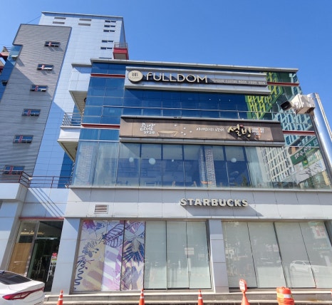 풀덤첨단점 이미지