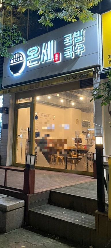 온세 국밥 국수 월성점 이미지