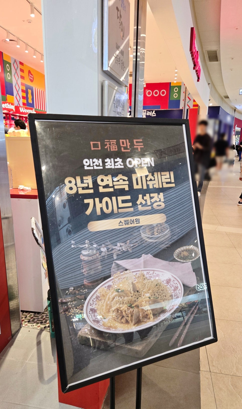 구복만두스퀘어원점 이미지