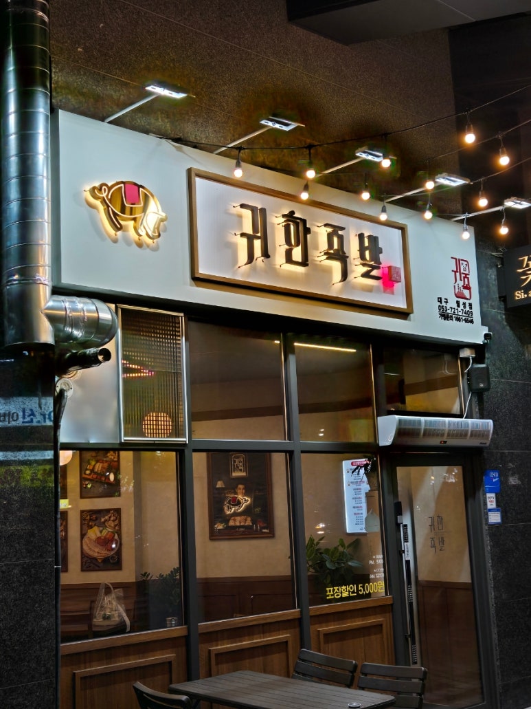 귀한족발 월성점 이미지