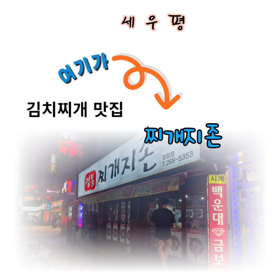 찌개지존(파장점) 이미지