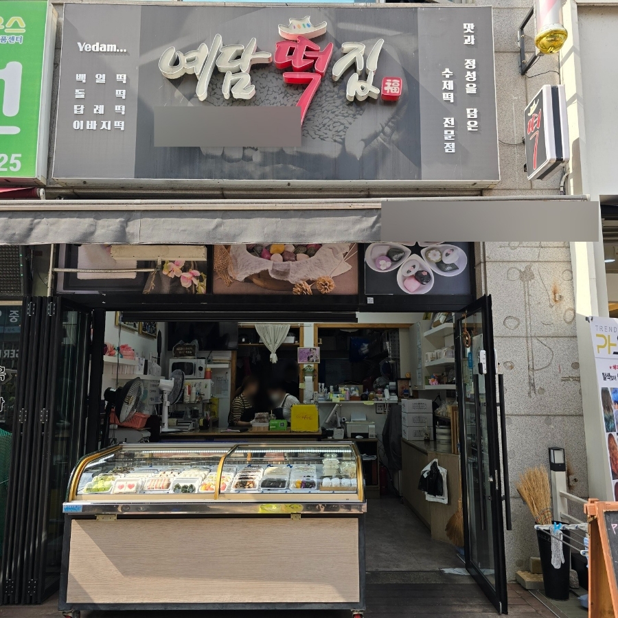 연지떡집 이미지