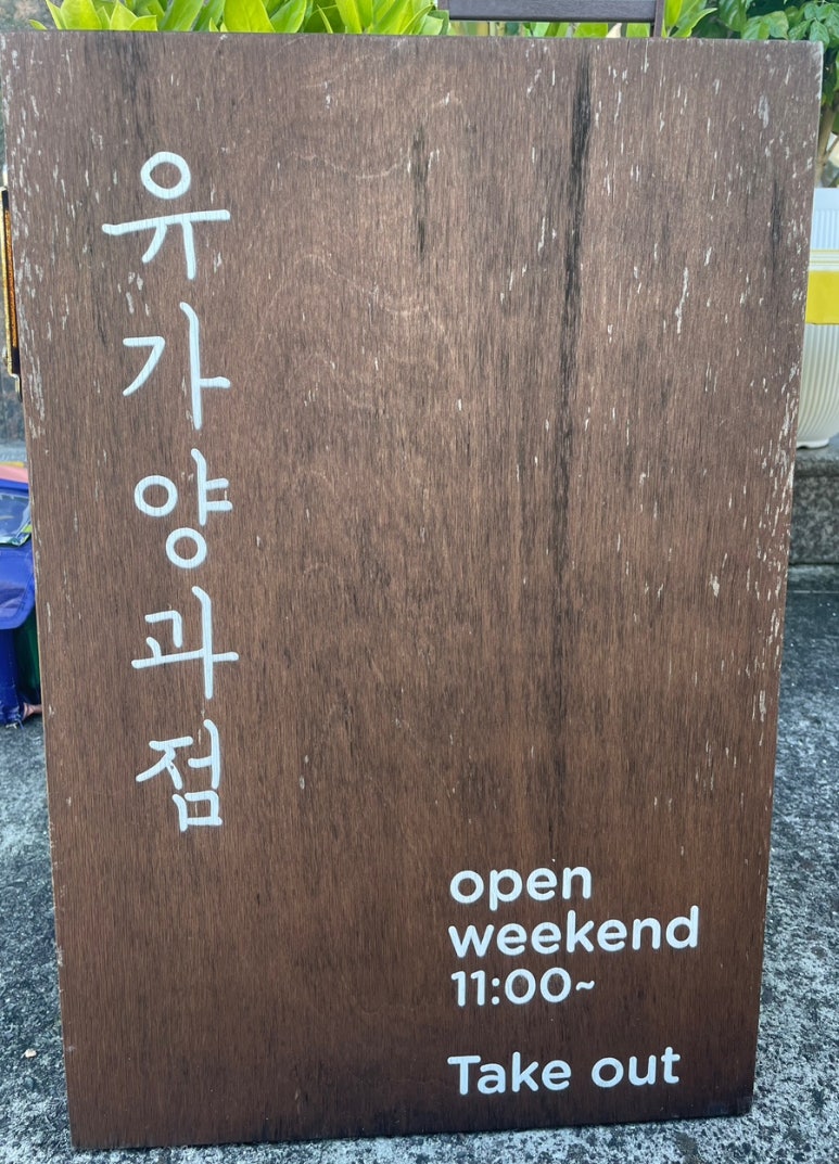 유가양과점 이미지