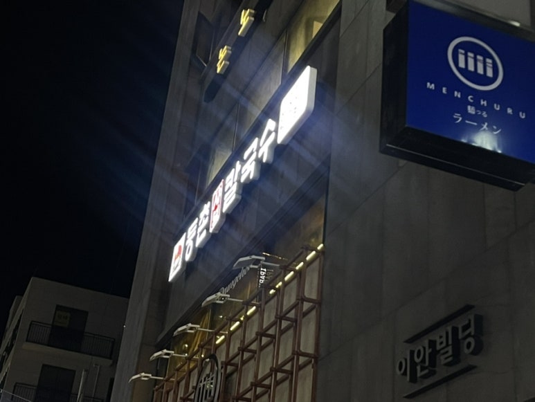 등촌샤브칼국수 서면전포점 이미지
