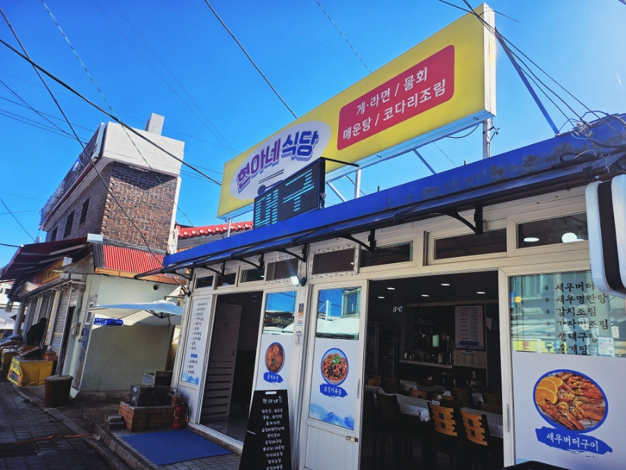 주문진현아네식당 이미지