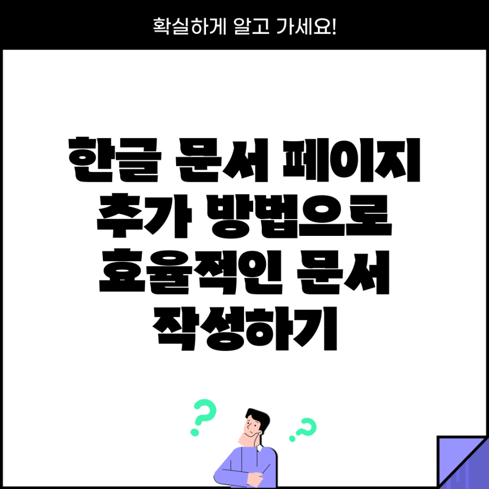 한글 문서 페이지 추가 방법으로 효율적인 문서 작성하기 : 네이버 블로그