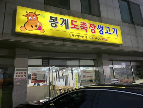 봉계도축장생고기 이미지