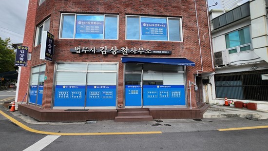 법무사김상철사무소 이미지