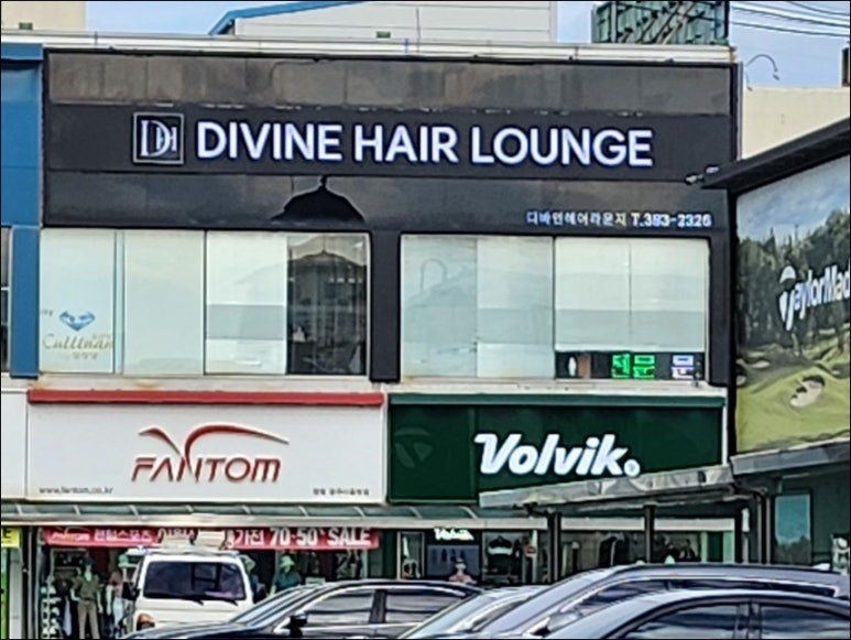 디바인헤어 이미지
