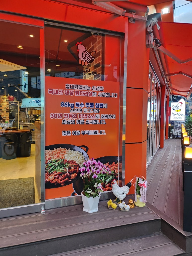 홍대닭갈비성내동 이미지