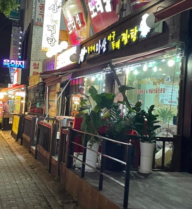 황가네 마산아구찜 이미지