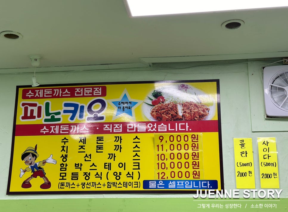피노키오수제돈까스전문점 이미지
