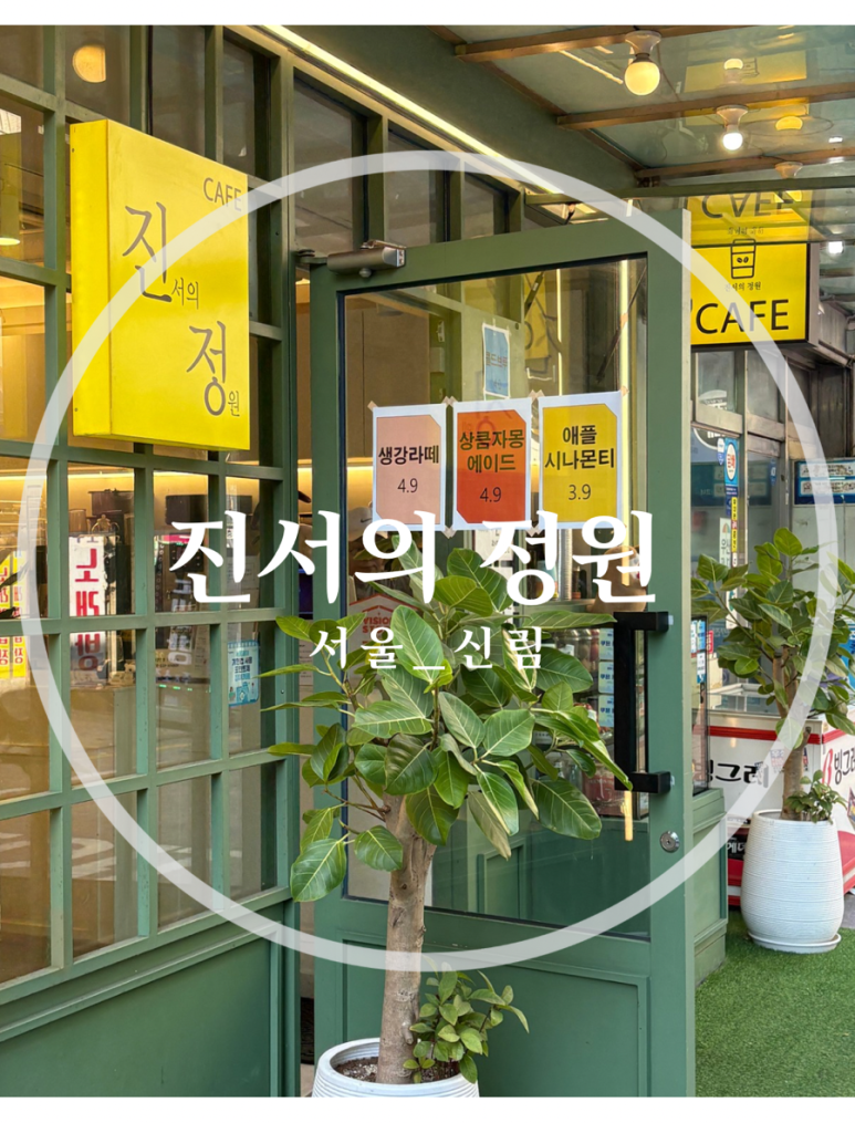 진서의정원 이미지