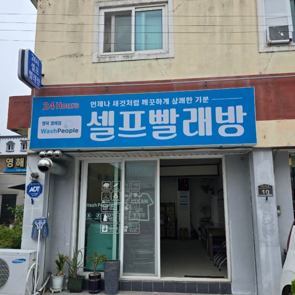 워시피플셀프빨래방영덕 이미지
