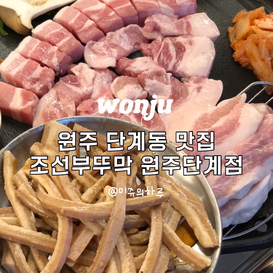 조선부뚜막원주단계점 이미지