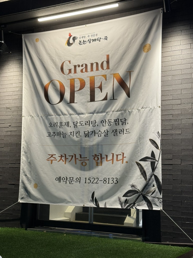 논현삼계탕 본점 이미지