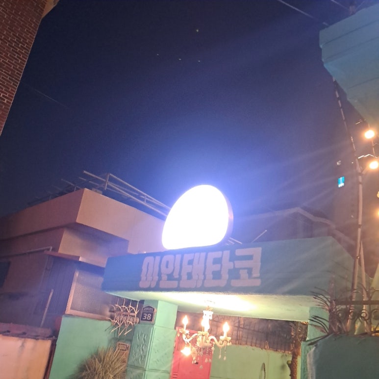이인태타코 이미지