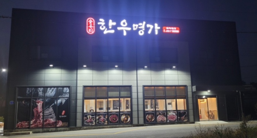 순우리한우명가 이미지