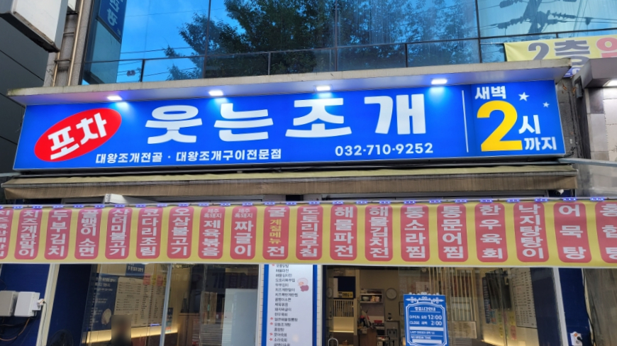 웃는조개포차 이미지