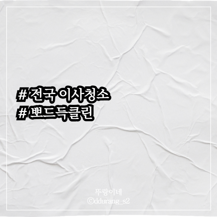 뽀드득클린 이미지