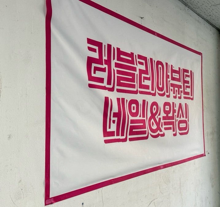 러블리아뷰티 이미지