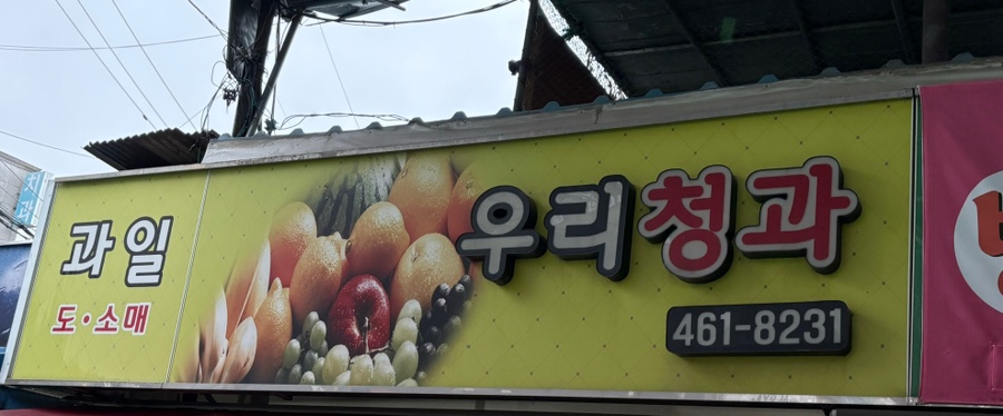 우리청과 이미지