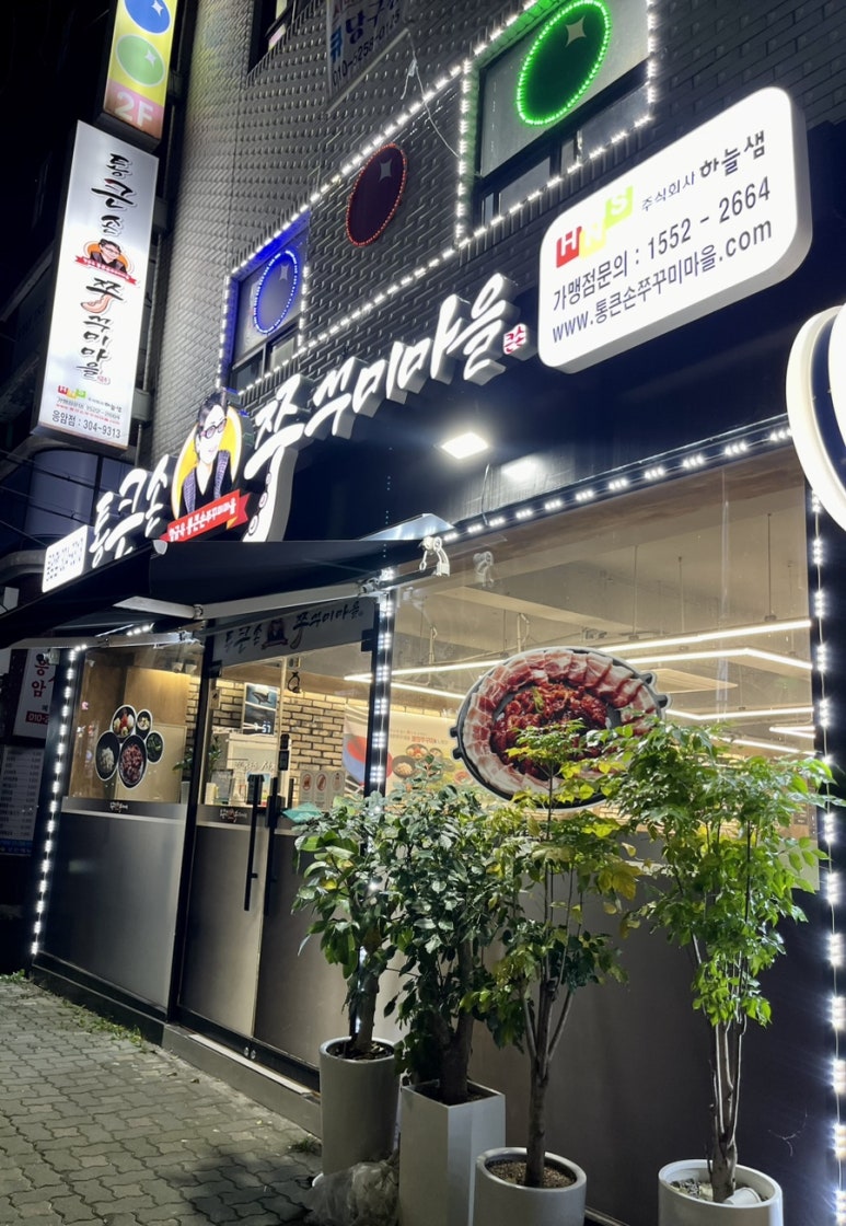 통큰손 쭈꾸미마을 응암점 이미지