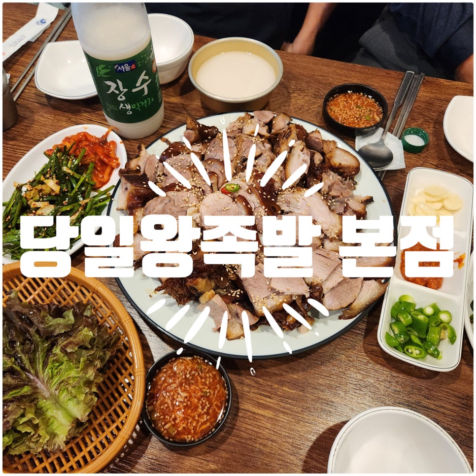 당일왕족발 이미지