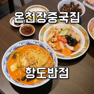 항도반점 이미지