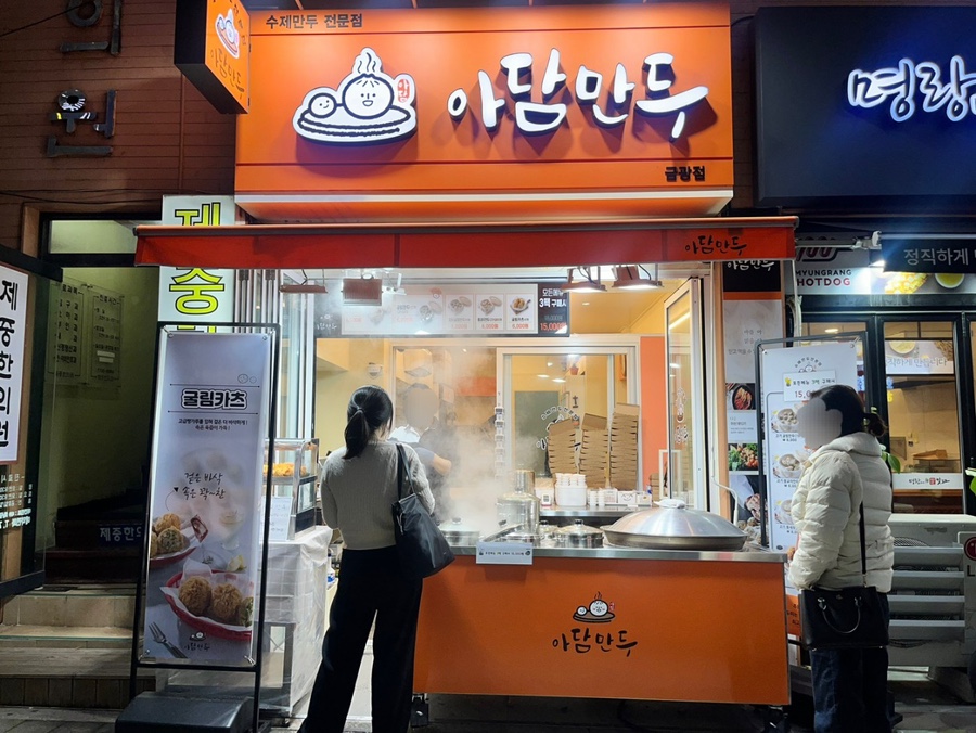 아담만두 성남금광점 이미지